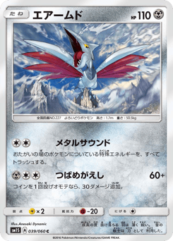 Skarmory SM1S 039