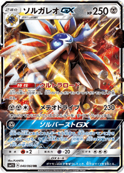 Solgaleo-GX SM1S 040