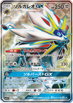 Solgaleo-GX SM1S 063