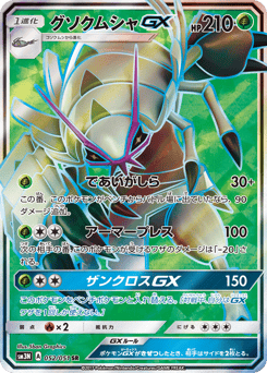 Golisopod-GX — Darkness that Consumes Light