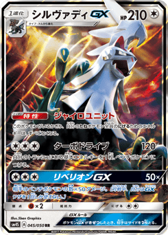 Silvally-GX SM4S 045