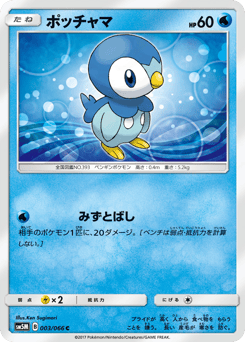 Piplup #003 — Ultra Moon