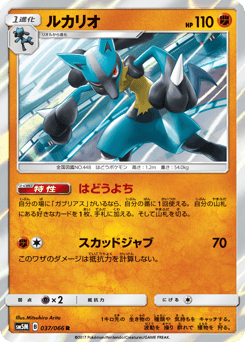 Lucario SM5M 037