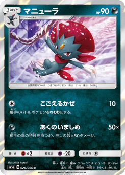 Weavile SM5S 028