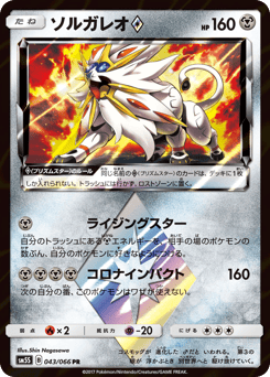 Solgaleo ◇ — Ultra Sun