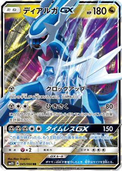 Dialga-GX SM5S 045