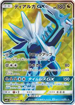 Dialga-GX SM5S 069