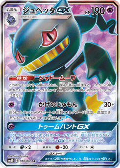 Banette-GX — Champion Road