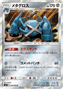 Metagross SM7 055