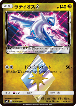 Latios ◇ SM7 067