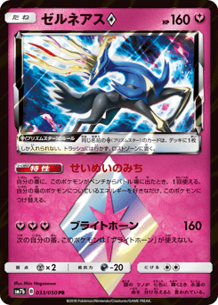 Xerneas ◇ SM7B 033
