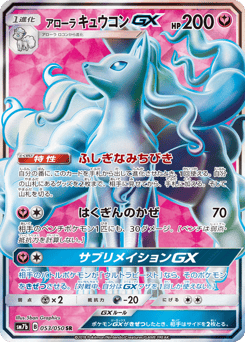 Alolan Ninetales-GX — Fairy Rise