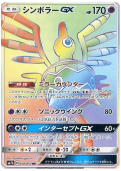 Sigilyph-GX SM7B 058