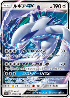 Lugia-GX SM8 072