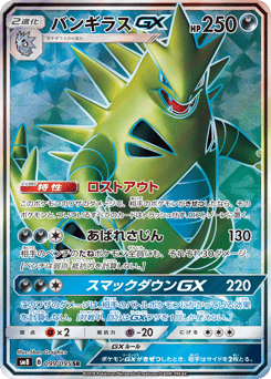 Tyranitar-GX SM8 099