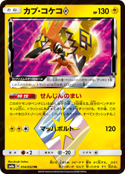 Tapu Koko ◇ SM8A 014