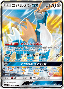 Cobalion-GX SM8A 041