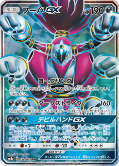 Hoopa-GX SM8A 054