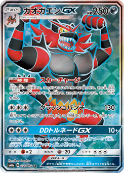 Incineroar-GX SM8A 055