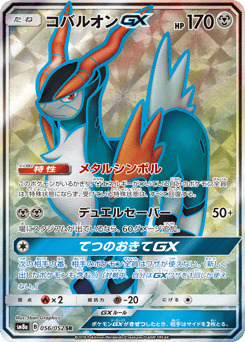 Cobalion-GX SM8A 056