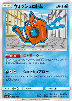 Wash Rotom — GX Ultra Shiny