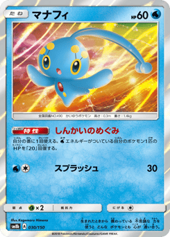 Manaphy SM8B 030