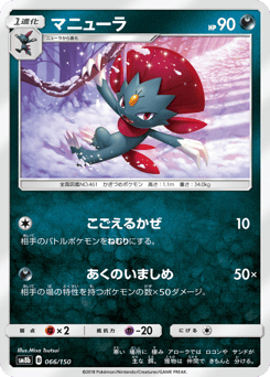 Weavile SM8B 066