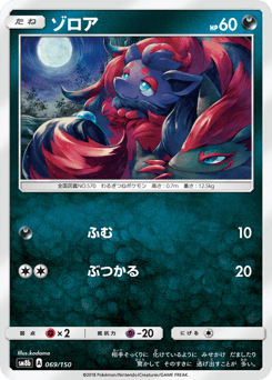 Zorua SM8B 069