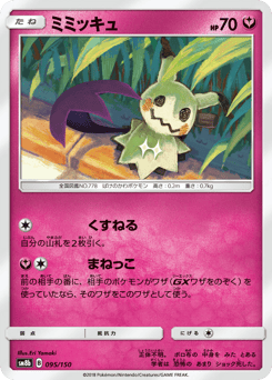Mimikyu SM8B 095