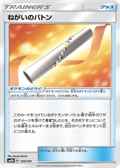 Wishful Baton — GX Ultra Shiny