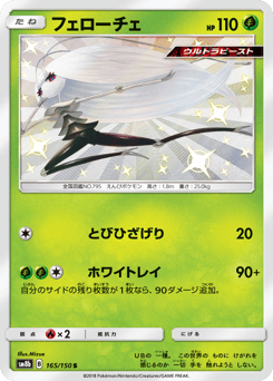 Pheromosa — GX Ultra Shiny
