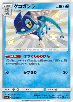 Frogadier — GX Ultra Shiny