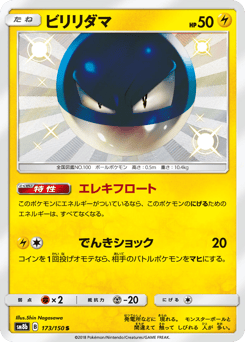 Voltorb SM8B 173