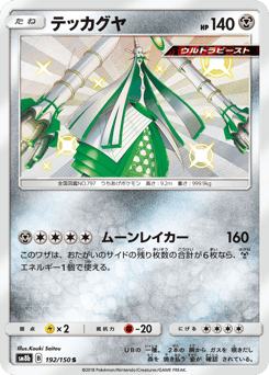 Celesteela — GX Ultra Shiny