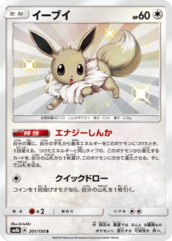 Eevee SM8B 201