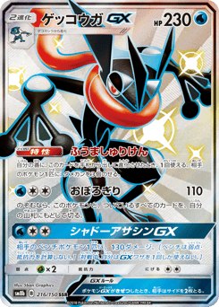 Greninja-GX — GX Ultra Shiny