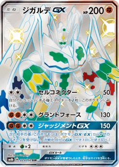 Zygarde-GX — GX Ultra Shiny