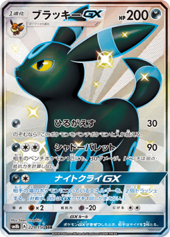 Umbreon-GX SM8B 229