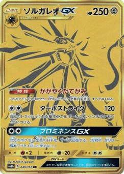 Solgaleo-GX SM8B 249