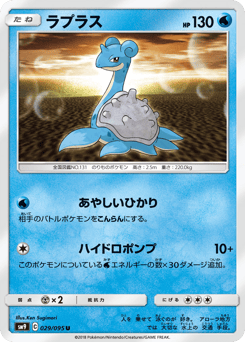 Lapras SM9 029