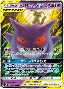 Gengar & Mimikyu-GX SM9 038