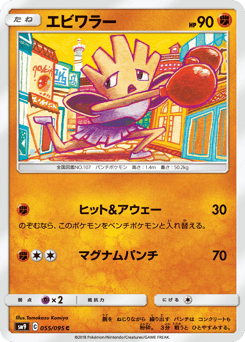Hitmonchan SM9 055