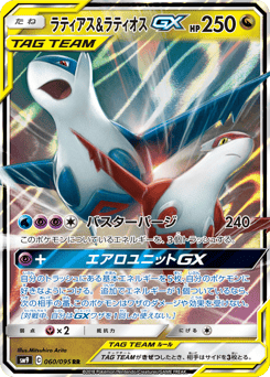 Latias & Latios-GX SM9 060