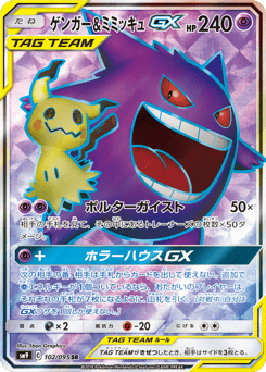 Gengar & Mimikyu-GX SM9 102
