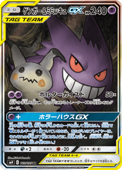 Gengar & Mimikyu-GX SM9 103