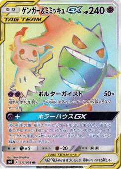 Gengar & Mimikyu-GX SM9 113