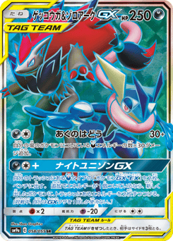 Greninja & Zoroark-GX SM9A 058