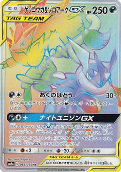 Greninja & Zoroark-GX SM9A 066