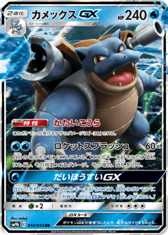 Blastoise-GX #010 — Full Metal Wall