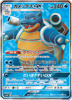 Blastoise-GX — Full Metal Wall